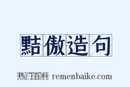 黠傲造句是什么意思的图片